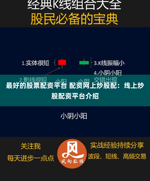 最好的股票配资平台 配资网上炒股配：线上炒股配资平台介绍