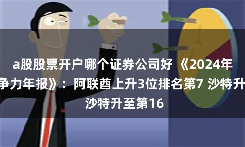 a股股票开户哪个证券公司好 《2024年世界竞争力年报》：阿联酋上升3位排名第7 沙特升至第16